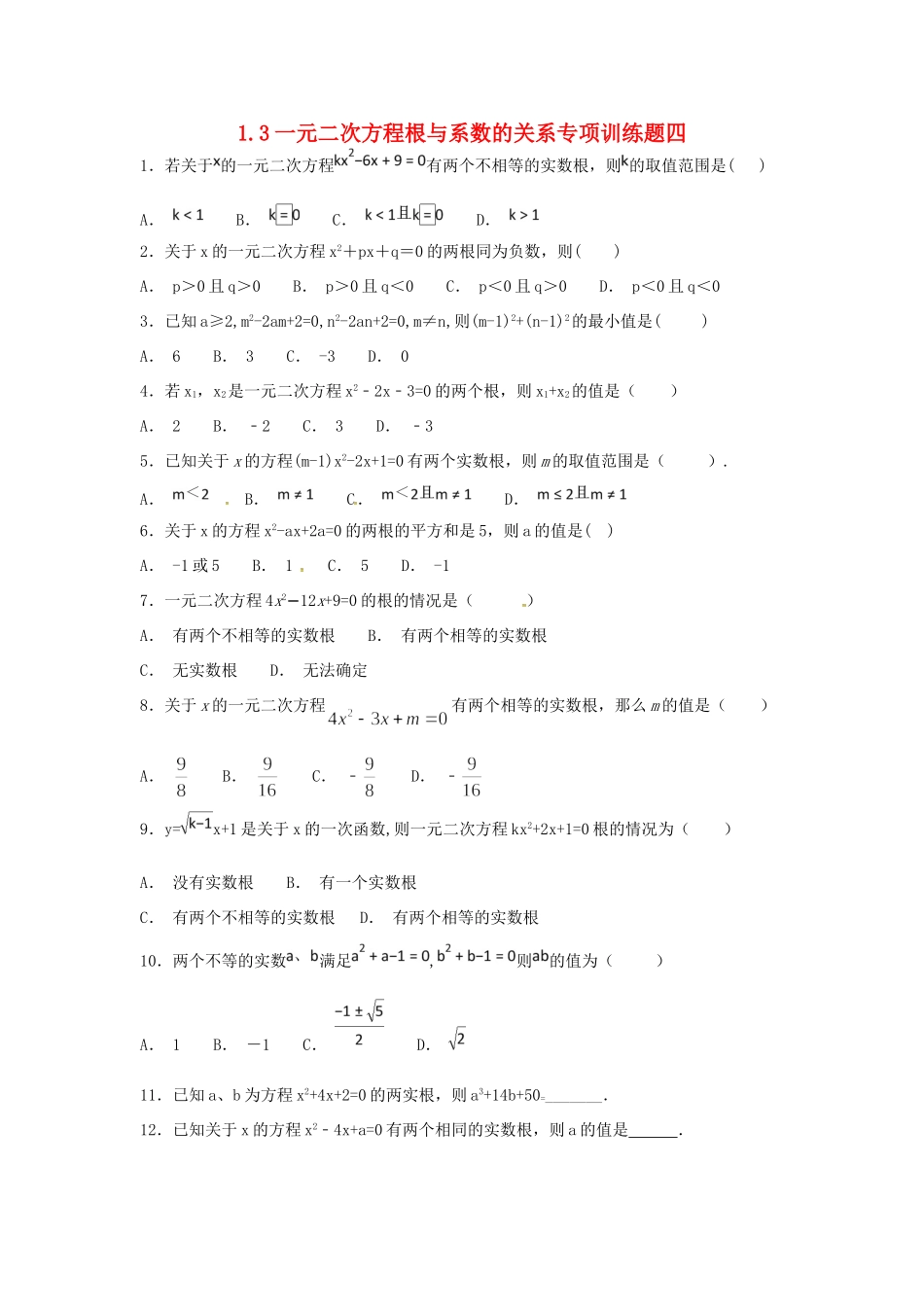 九年级数学上册 13 一元二次方程根与系数的关系专项训练题四(新版)苏科版试卷_第1页