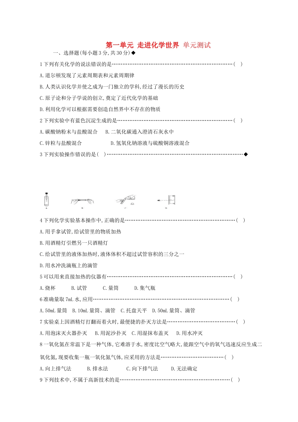 九年级化学 第一单元 走进化学世界 单元测试(1)人教新课标版试卷_第1页