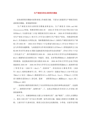 生产调度员岗位求职简历模板 