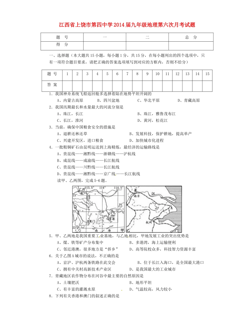 九年级地理第六次月考试卷试卷_第1页