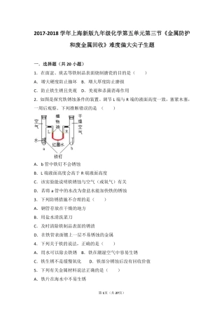 九年级化学上册 第五章 金属的冶炼与利用 第三节(金属防护和废金属回收)难度偏大尖子生题(pdf，含解析)(新版)沪教版试卷