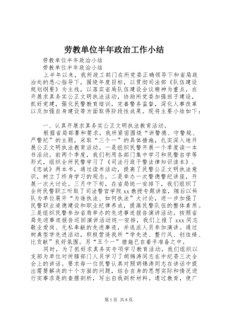 劳教单位半年政治工作小结 