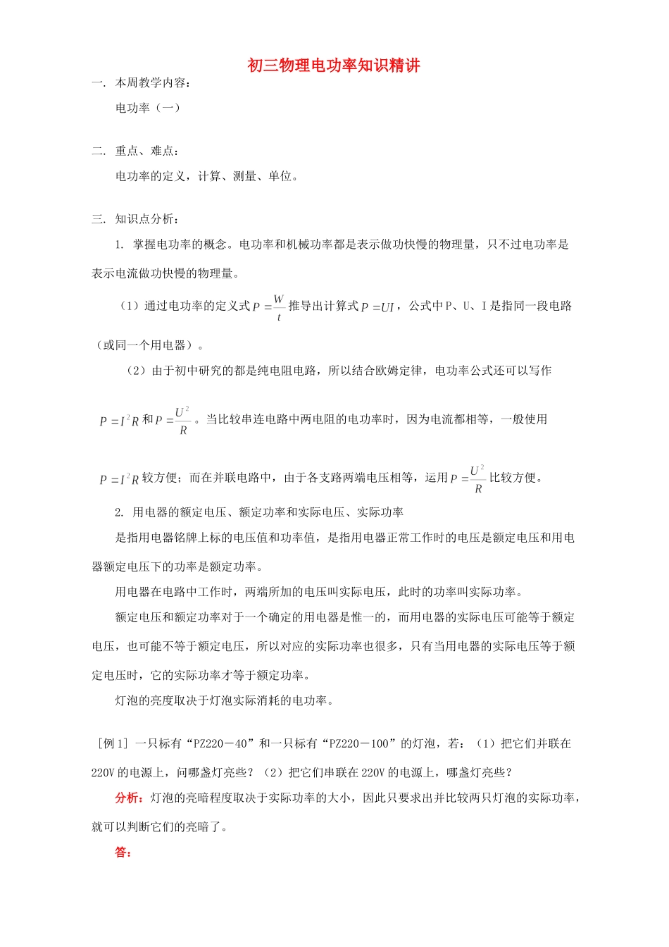 初三物理电功率知识精讲 人教版 试题_第1页