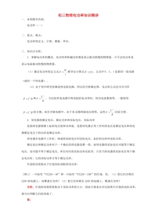 初三物理电功率知识精讲 人教版 试题