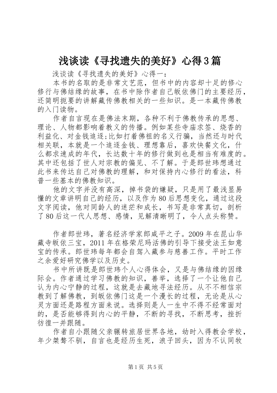 浅谈读《寻找遗失的美好》心得3篇_第1页