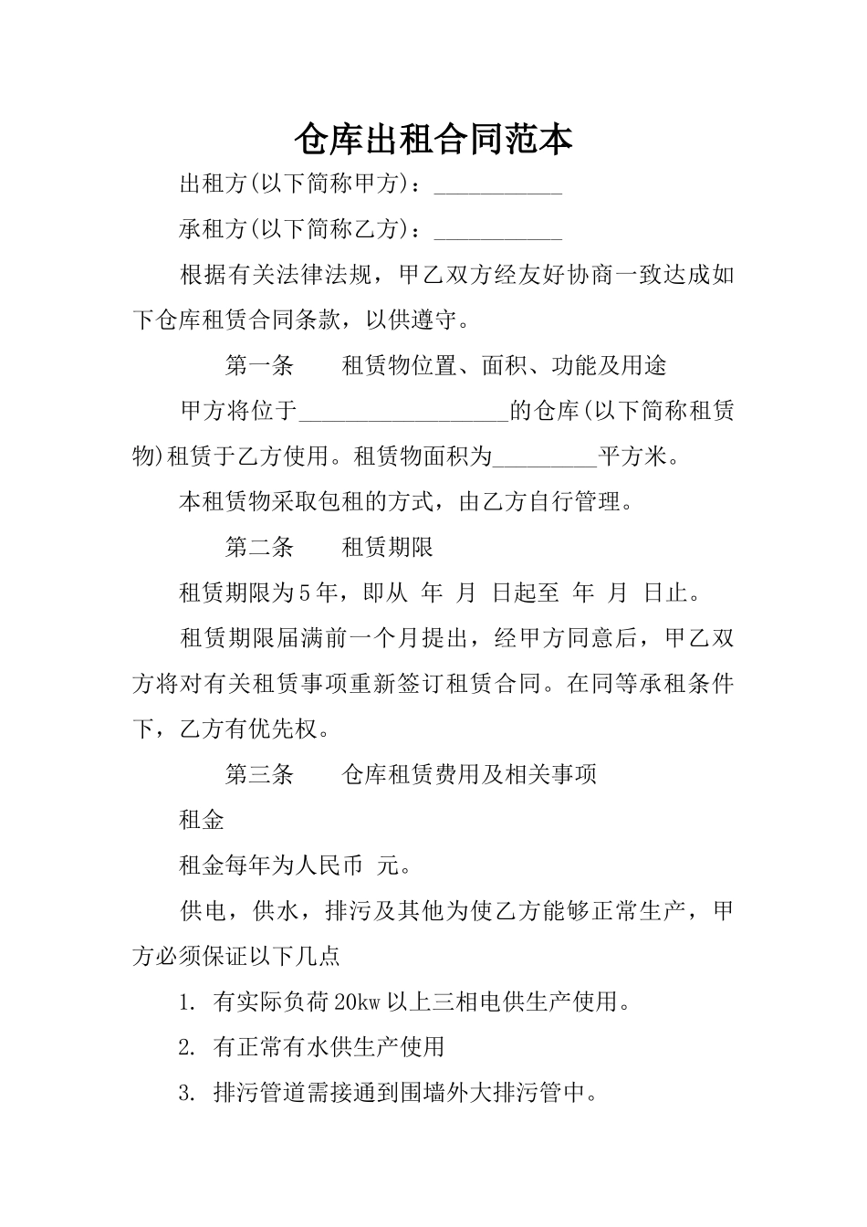 仓库出租合同范本_第1页