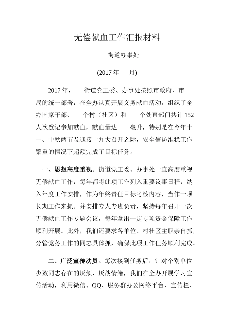 无偿献血工作汇报材料_第1页