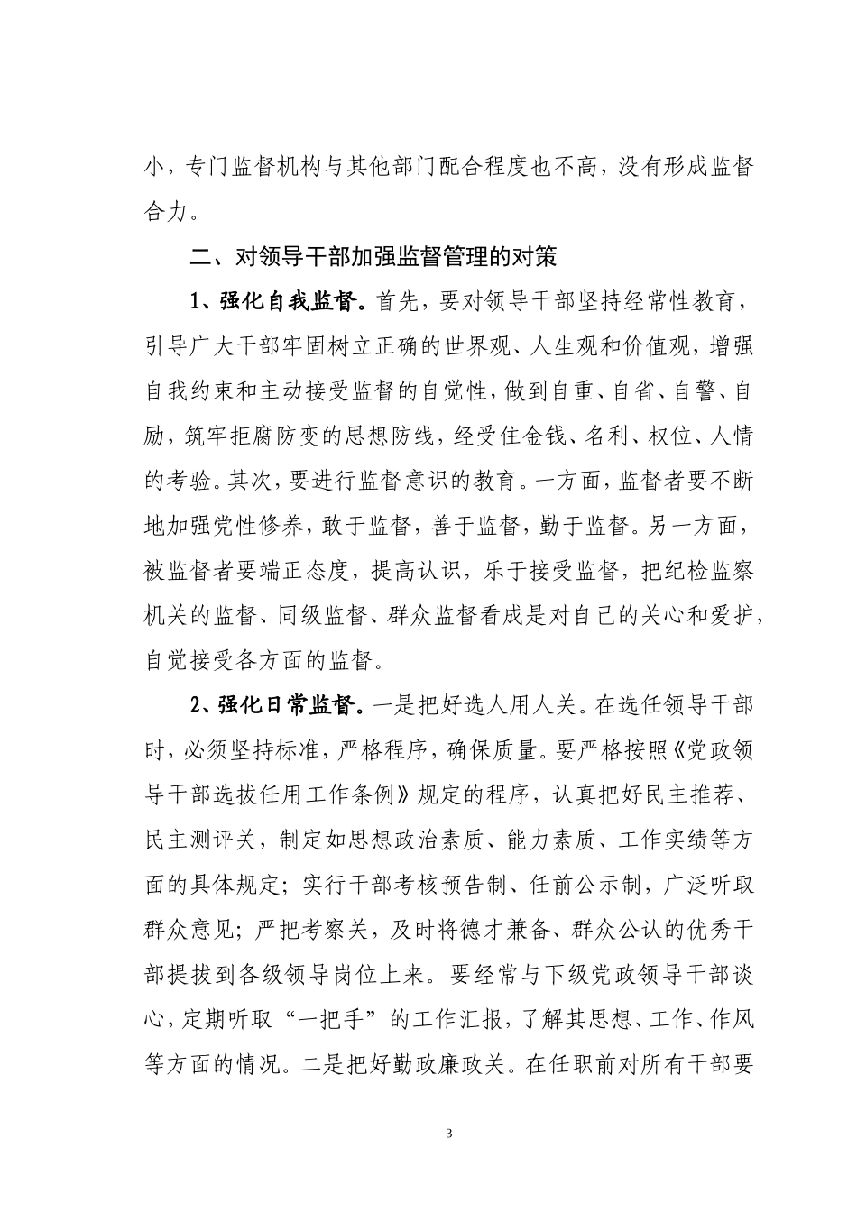 对领导干部应强化五个方面的监督_第3页