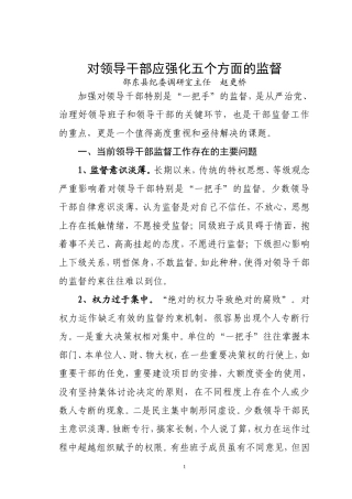 对领导干部应强化五个方面的监督