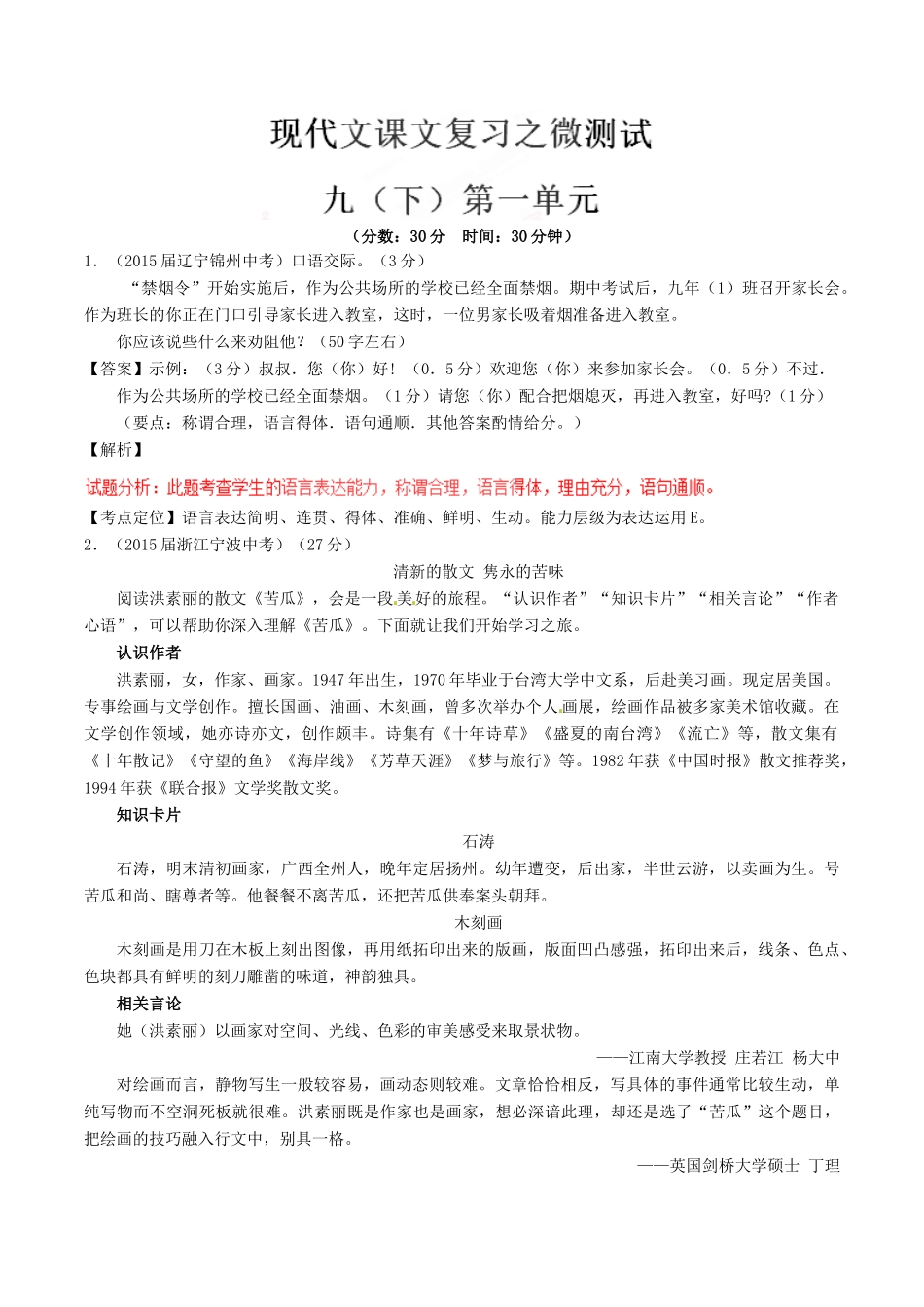 中考语文一轮复习讲练测 专题65 现代文 九下 第一单元(测试)试卷_第1页