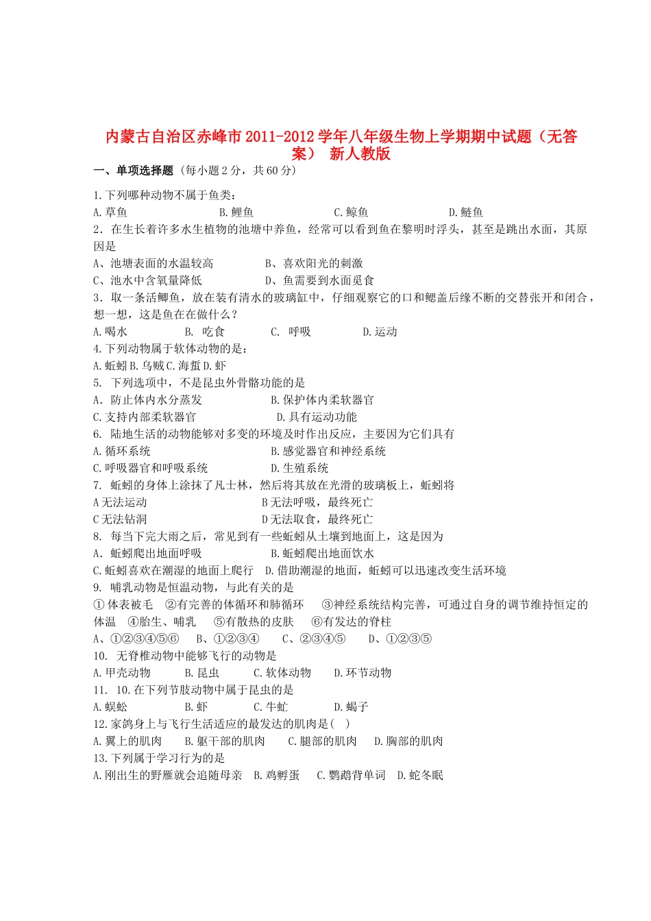 内蒙古自治区赤峰市八年级生物上学期期中试题(无答案) 新人教版 试题_第1页