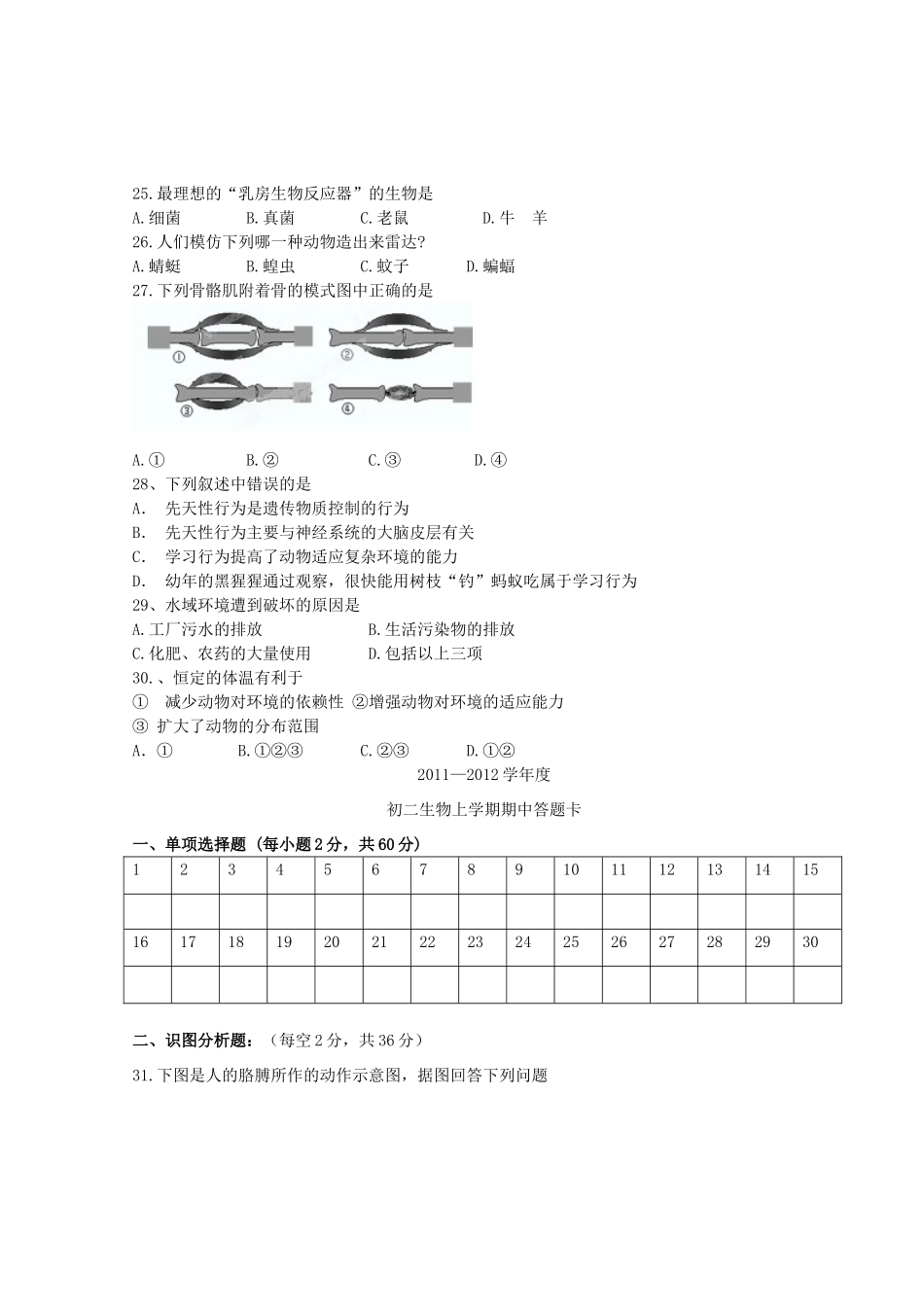 内蒙古自治区赤峰市八年级生物上学期期中试题(无答案) 新人教版 试题_第3页