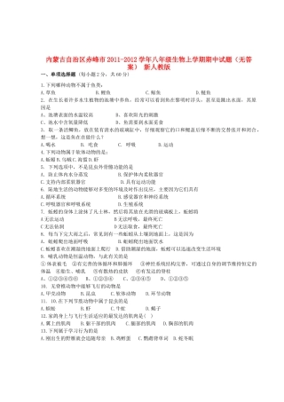 内蒙古自治区赤峰市八年级生物上学期期中试题(无答案) 新人教版 试题