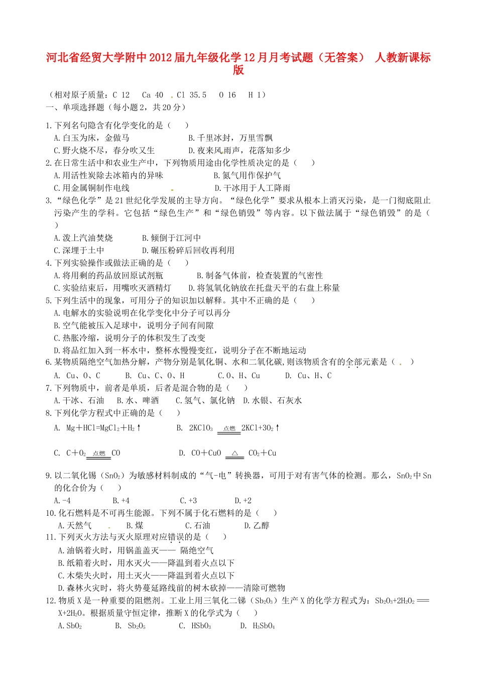 九年级化学12月月考试卷 人教新课标版试卷_第1页