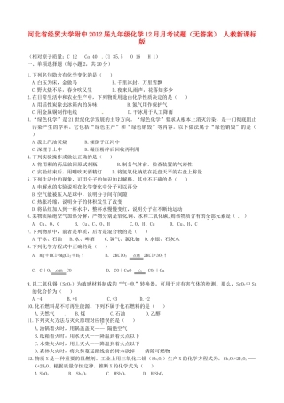 九年级化学12月月考试卷 人教新课标版试卷