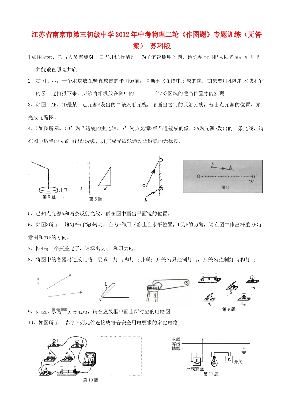 中考物理二轮(作图题)专题训练 苏科版试卷_第1页