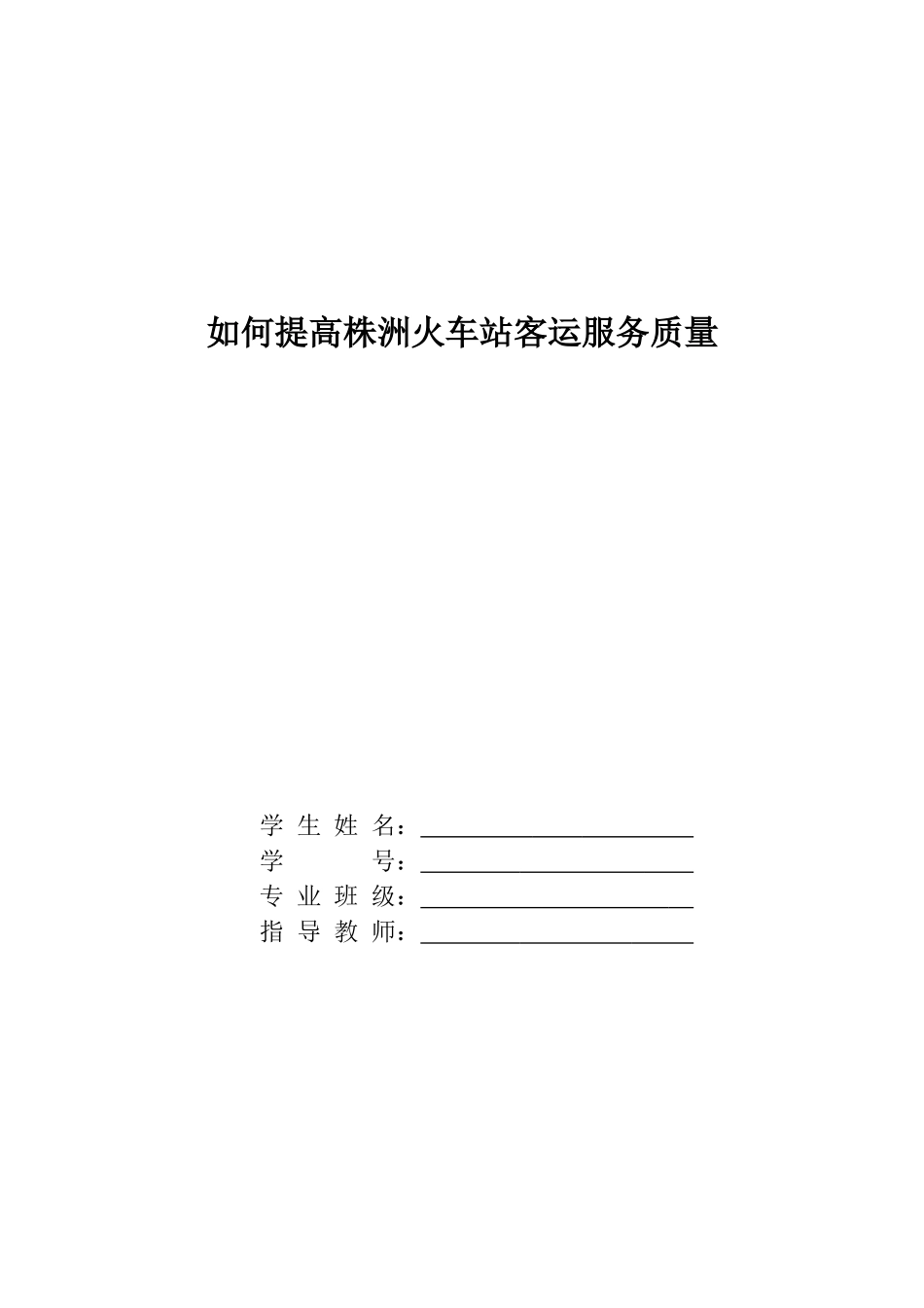 毕业设计(论文)-如何提高铁路客运服务质量_第1页
