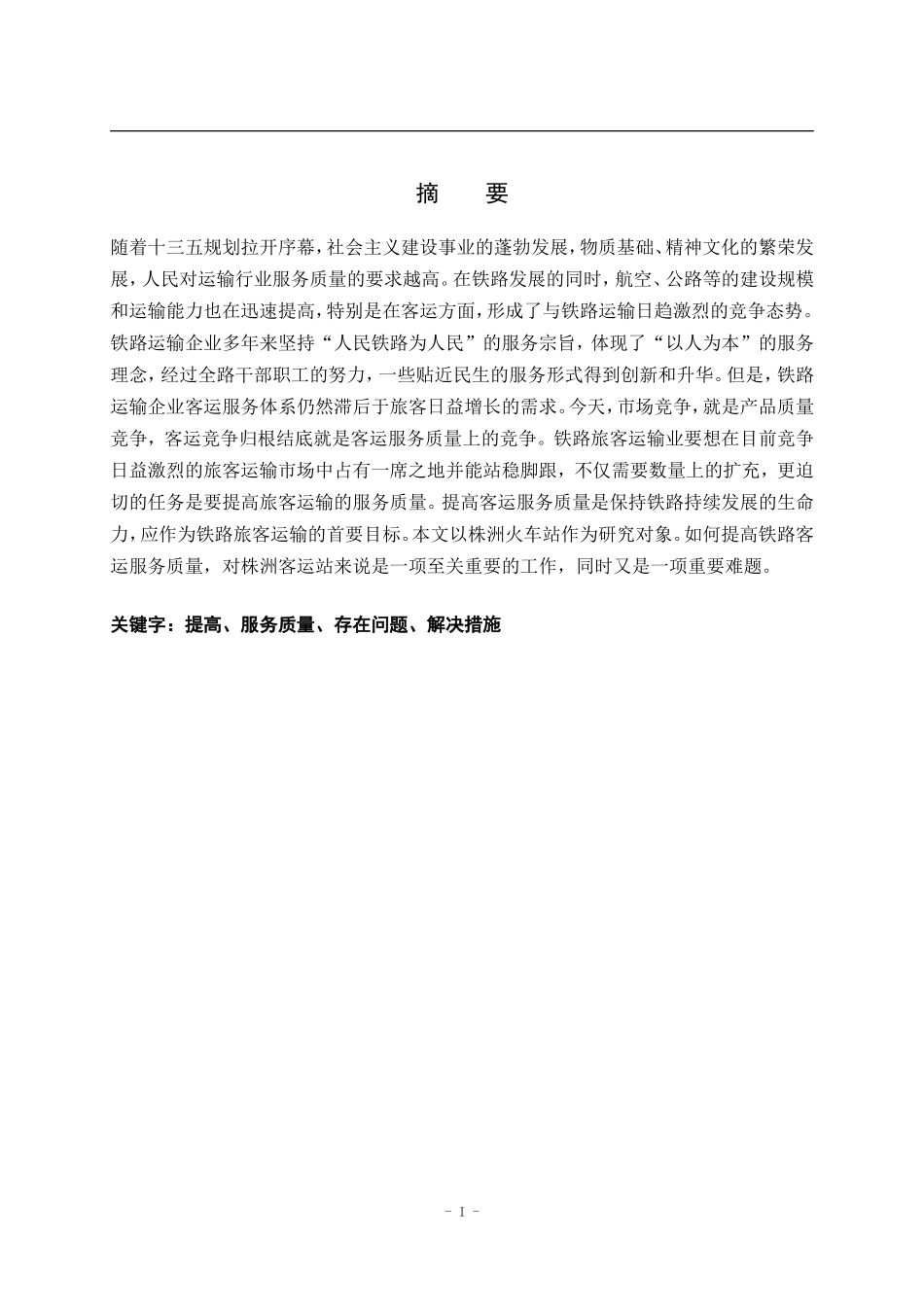 毕业设计(论文)-如何提高铁路客运服务质量_第2页