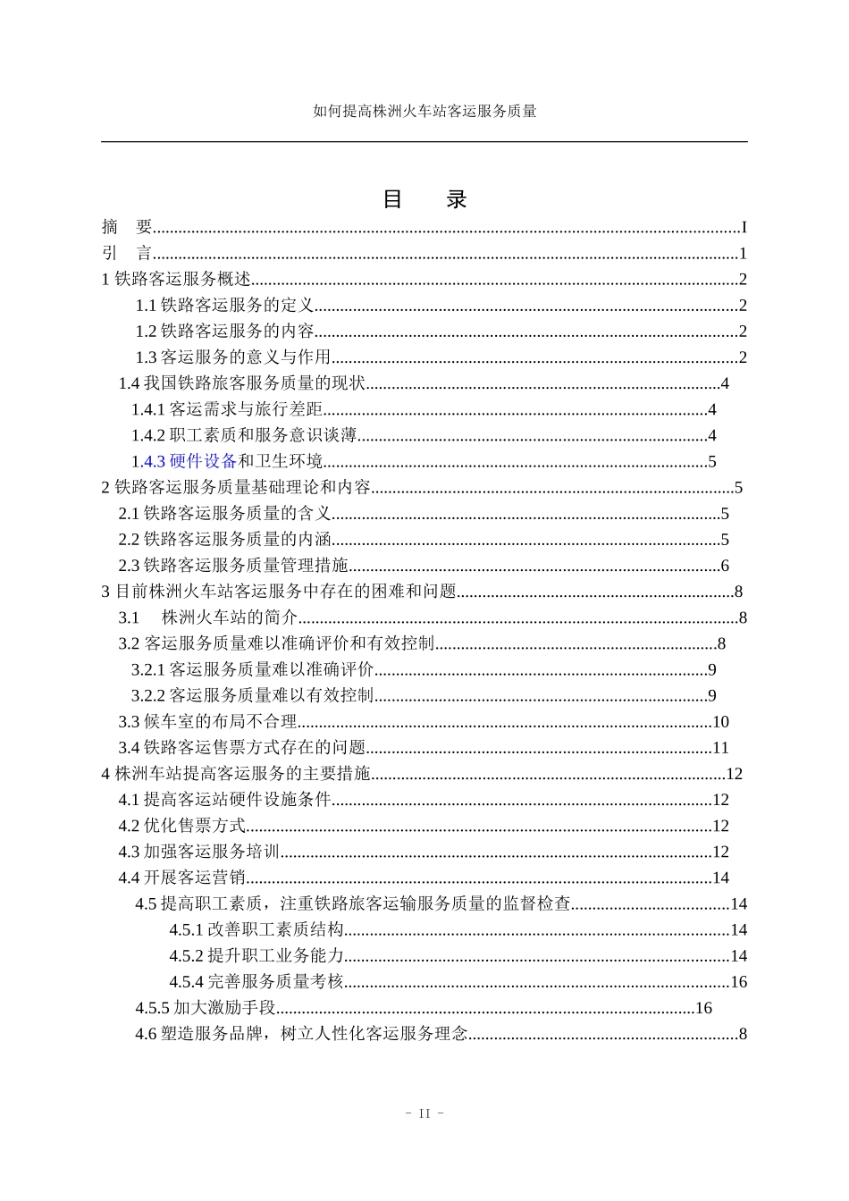 毕业设计(论文)-如何提高铁路客运服务质量_第3页