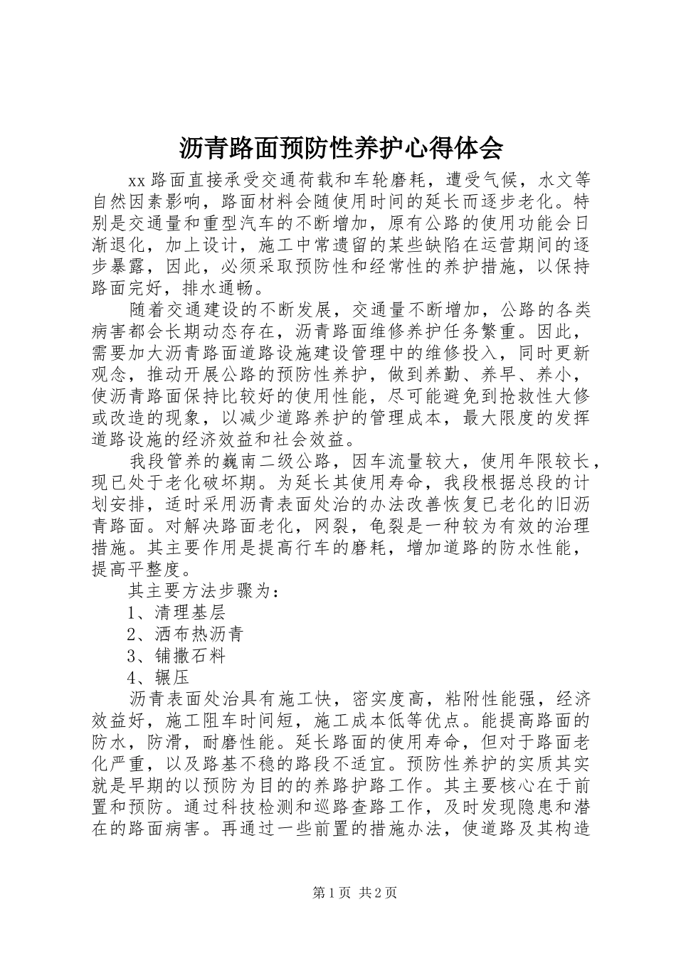 沥青路面预防性养护体会心得_第1页