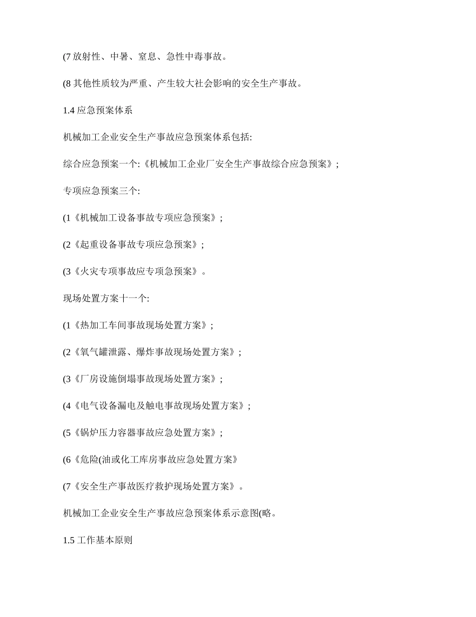 机械加工企业安全生产事故综合应急预案(精)_第2页