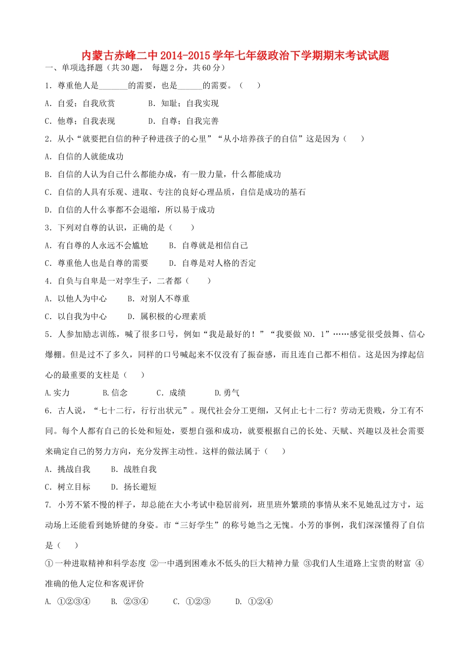 内蒙古赤峰二中七年级政治下学期期末考试试题(无答案) 试题_第1页