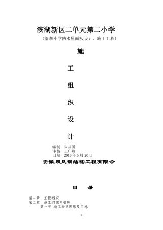 屋面板施工方案(钢构)