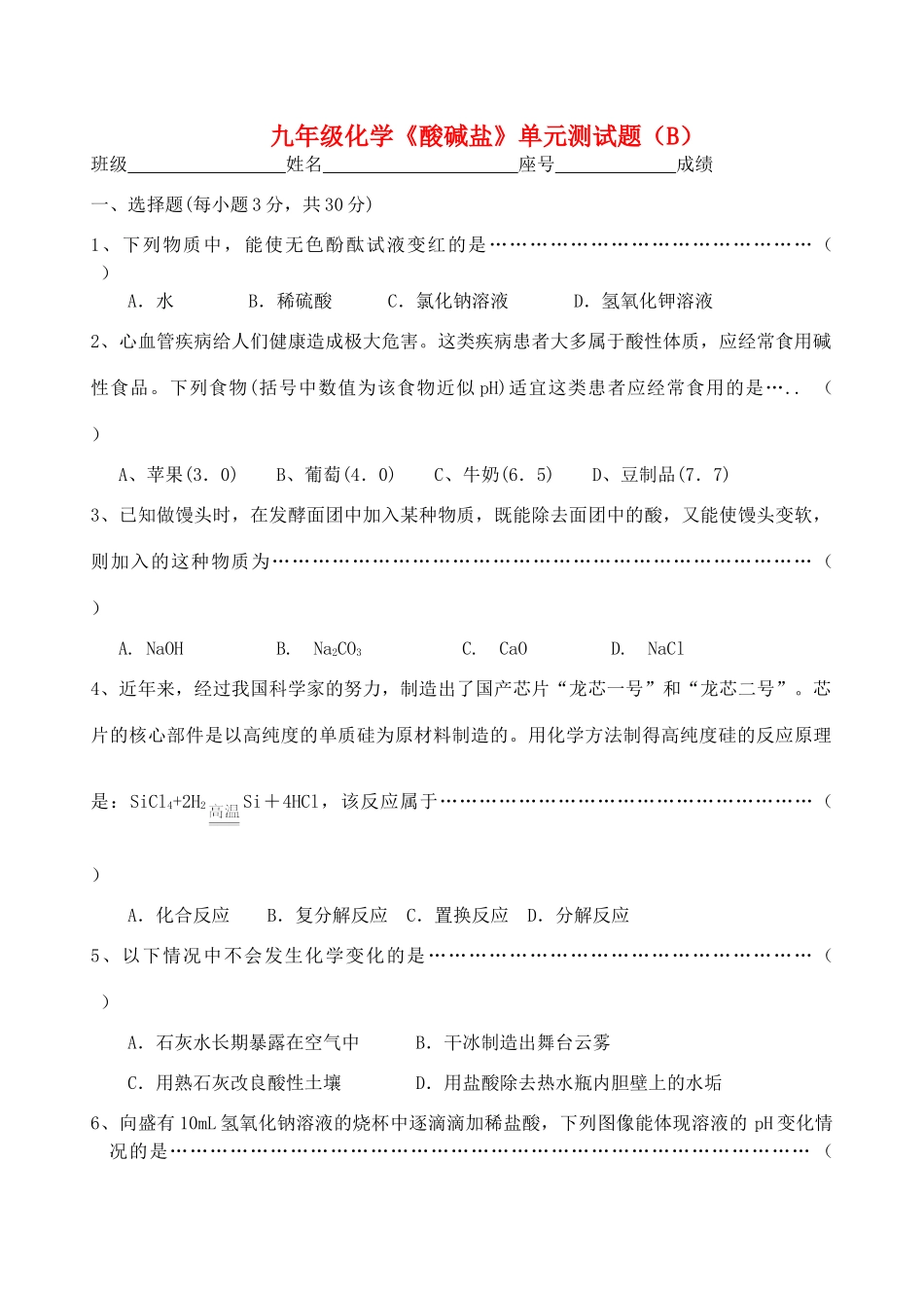 九年级化学(酸碱盐)单元综合测试 新人教版试卷_第1页