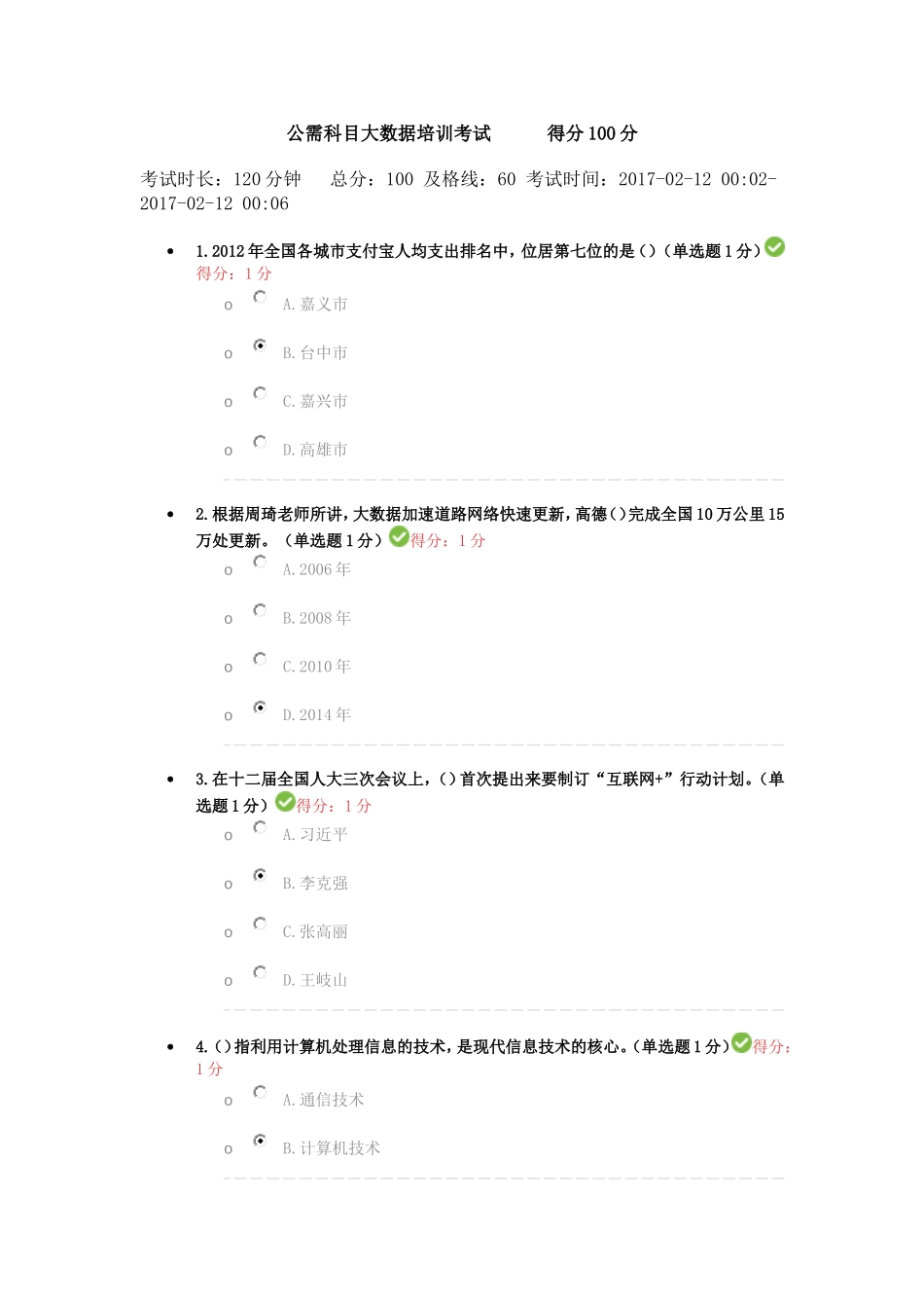 公需科目大数据培训考试------得分100分_第1页