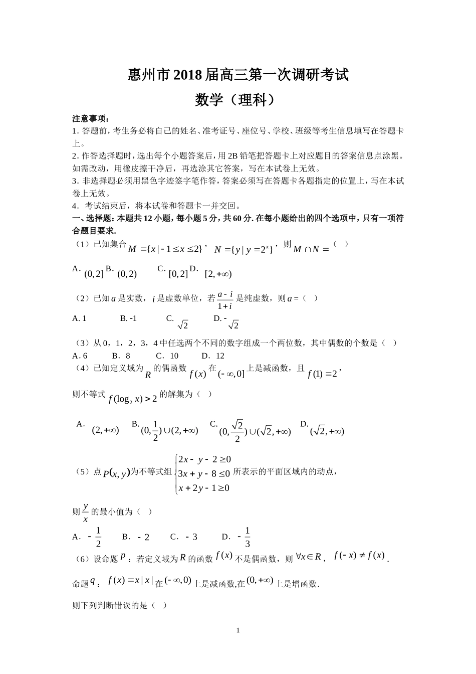 惠州市2018届高三第一次调研考试(理数)_第1页