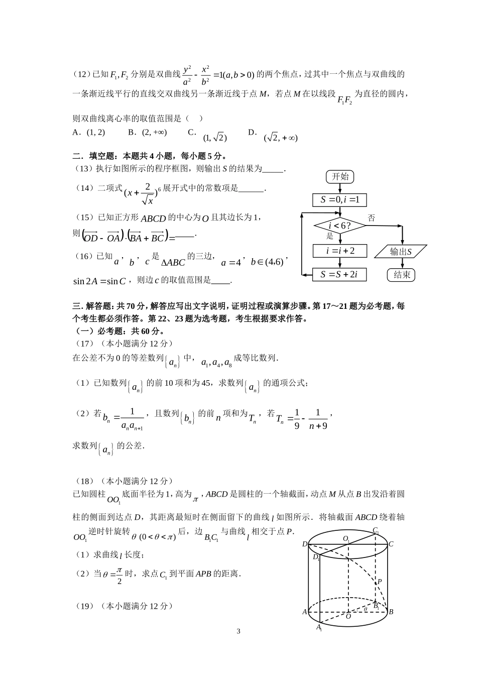 惠州市2018届高三第一次调研考试(理数)_第3页