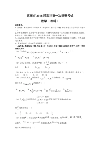 惠州市2018届高三第一次调研考试(理数)