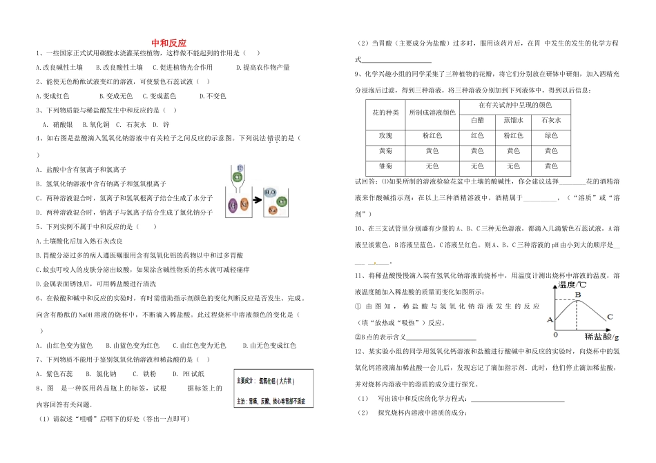 九年级化学下册 102(酸和碱中和反应)课时1 中和反应习题 新人教版试卷_第1页