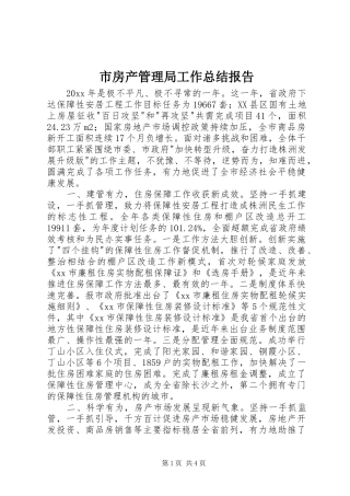 市房产管理局工作总结报告 
