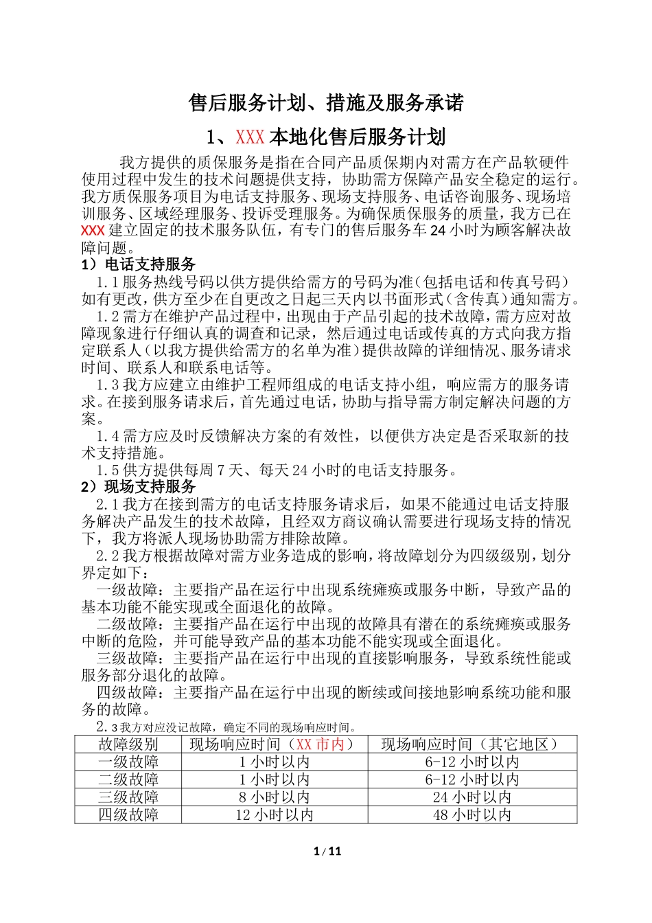 售后服务计划、措施及服务承诺_第1页
