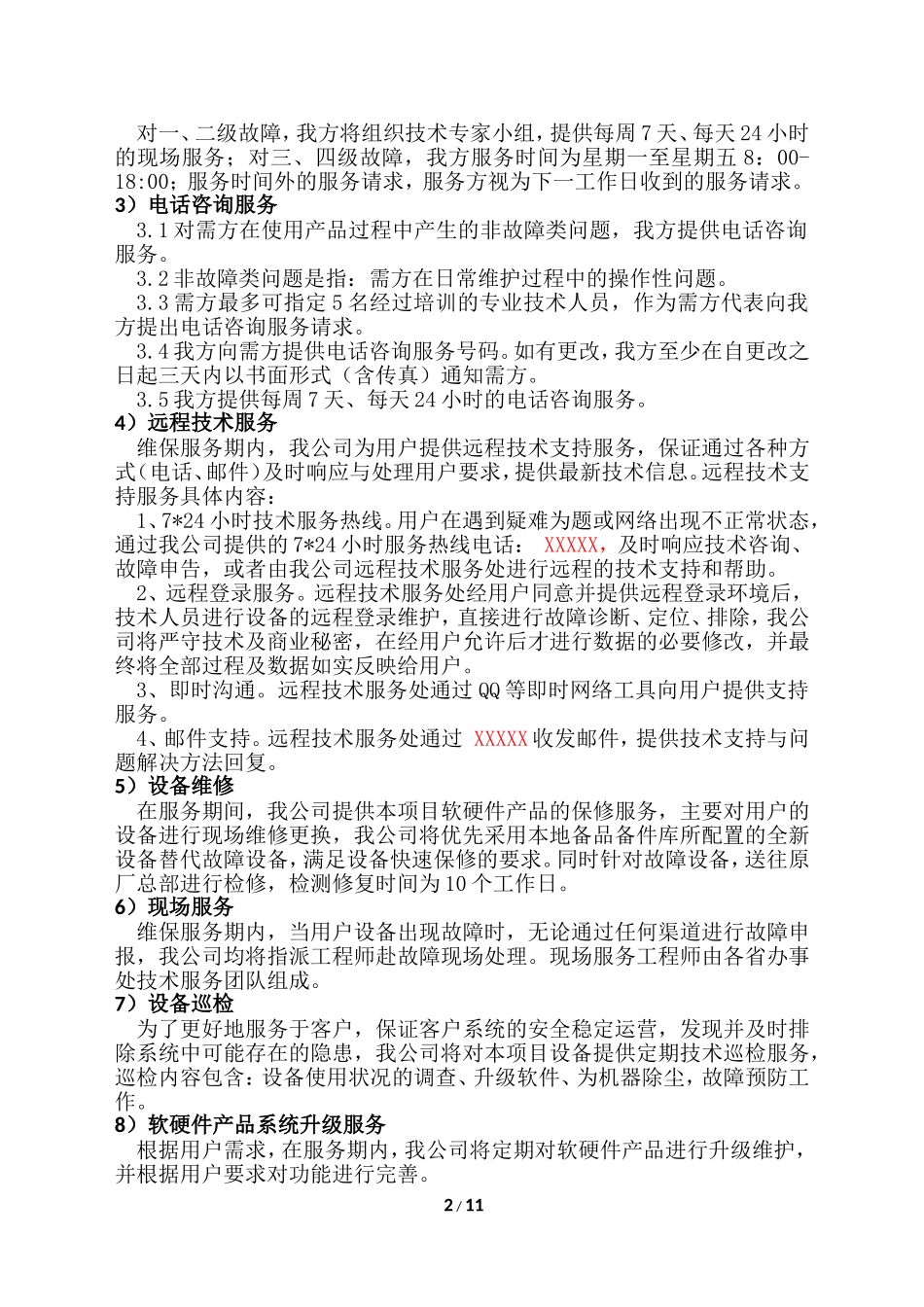 售后服务计划、措施及服务承诺_第2页