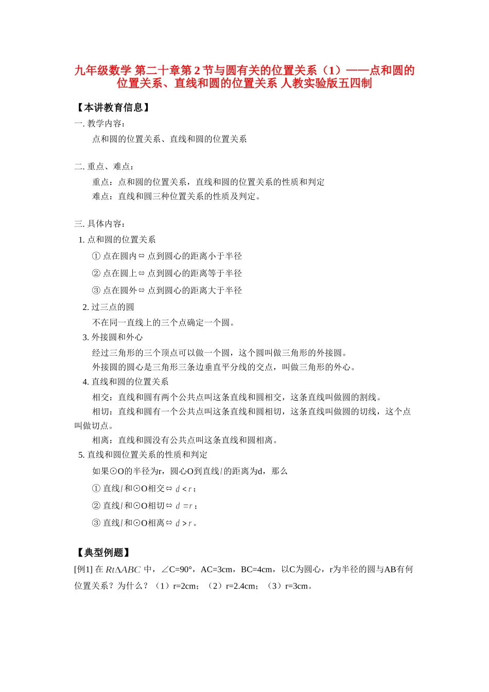 九年级数学 第二十章第2节与圆有关的位置关系(1)——点和圆的位置关系、直线和圆的位置关系 人教实验版五四制 知识精讲试卷_第1页