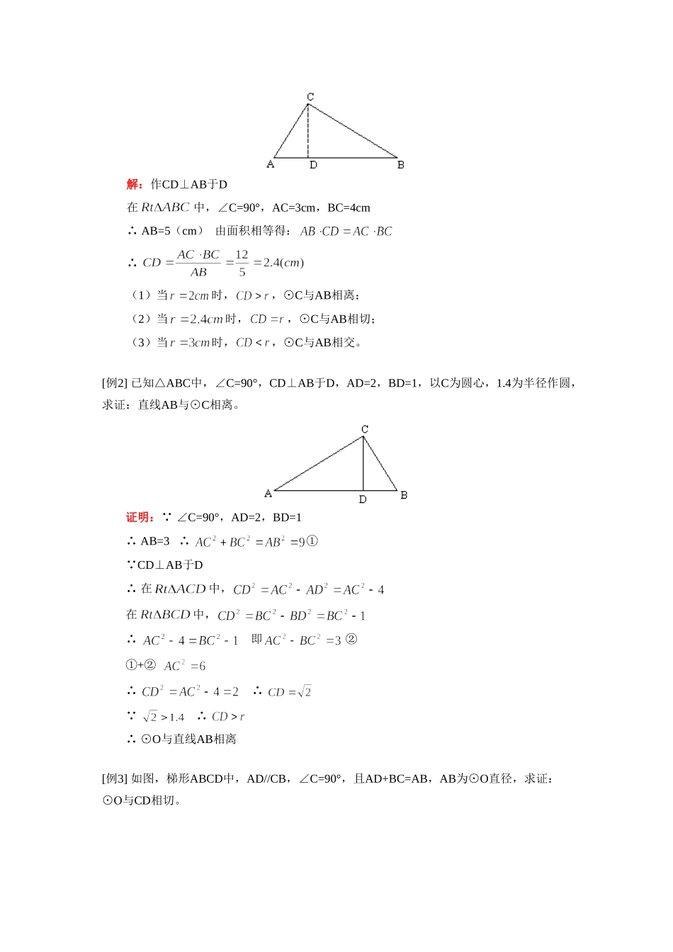 九年级数学 第二十章第2节与圆有关的位置关系(1)——点和圆的位置关系、直线和圆的位置关系 人教实验版五四制 知识精讲试卷_第2页