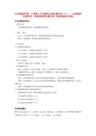九年级数学 第二十章第2节与圆有关的位置关系(1)——点和圆的位置关系、直线和圆的位置关系 人教实验版五四制 知识精讲试卷