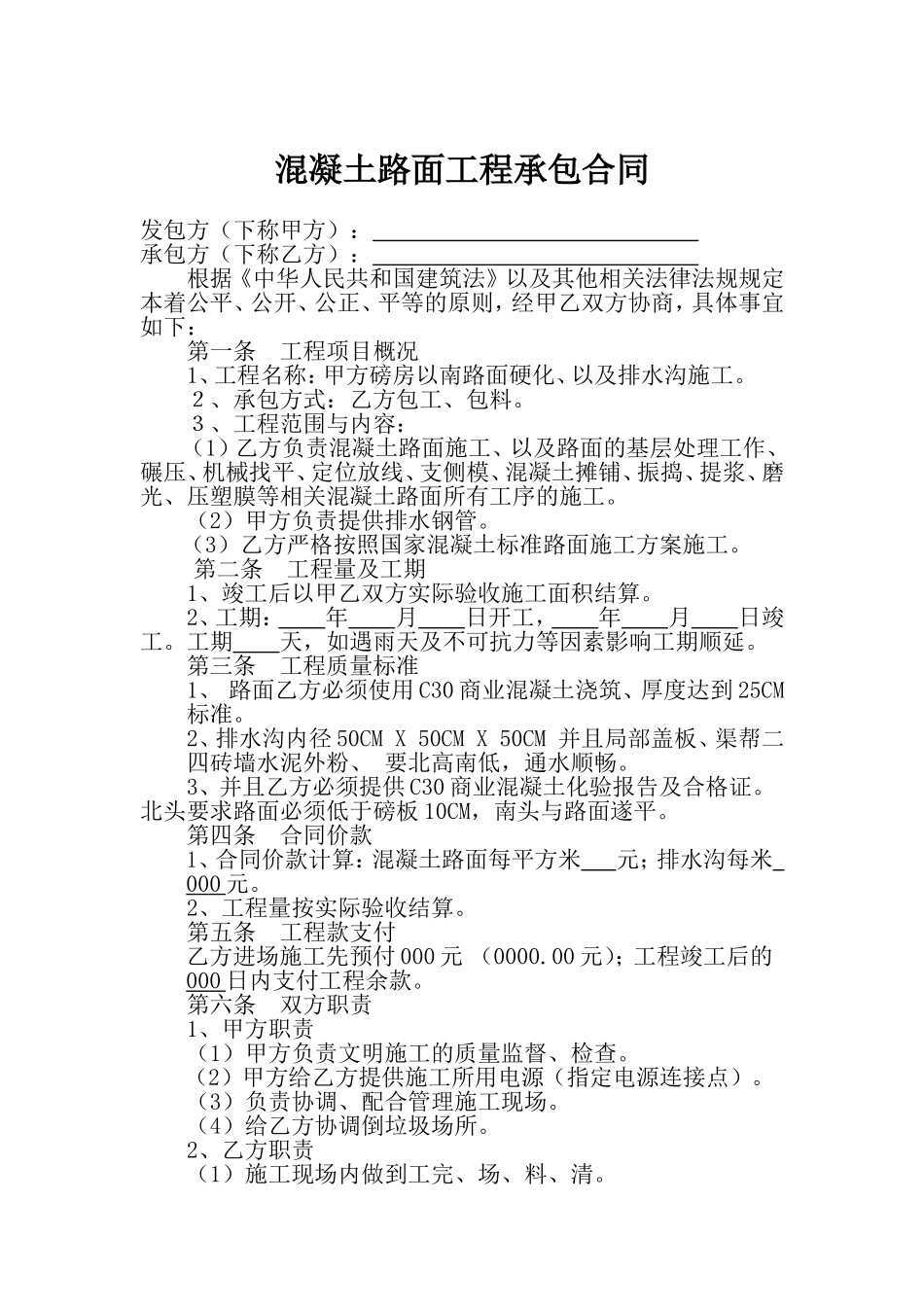 混凝土路面硬化施工合同_第1页