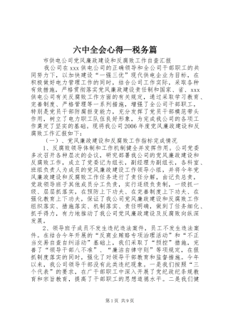 六中全会心得—税务篇