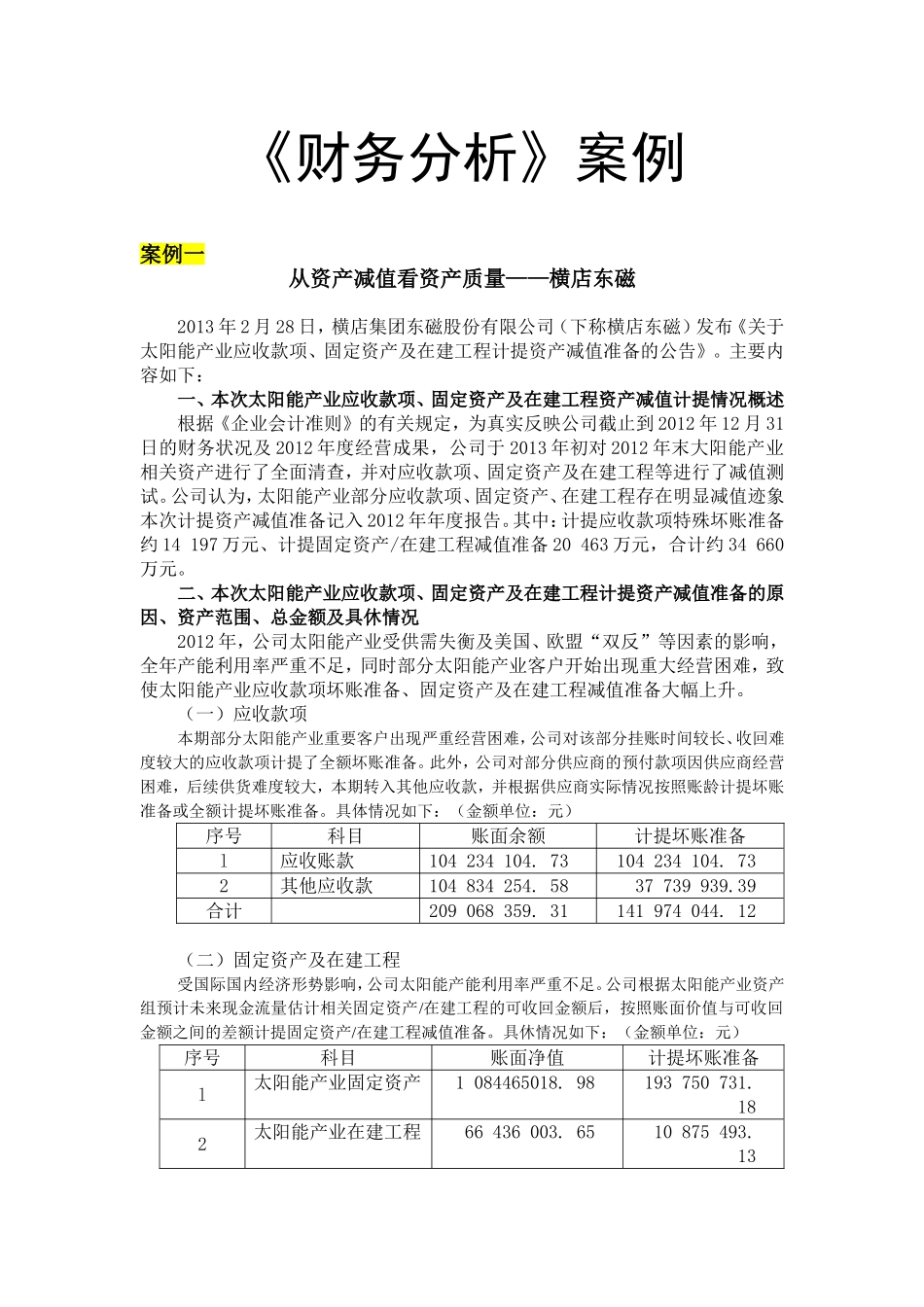 财务分析案例_第1页