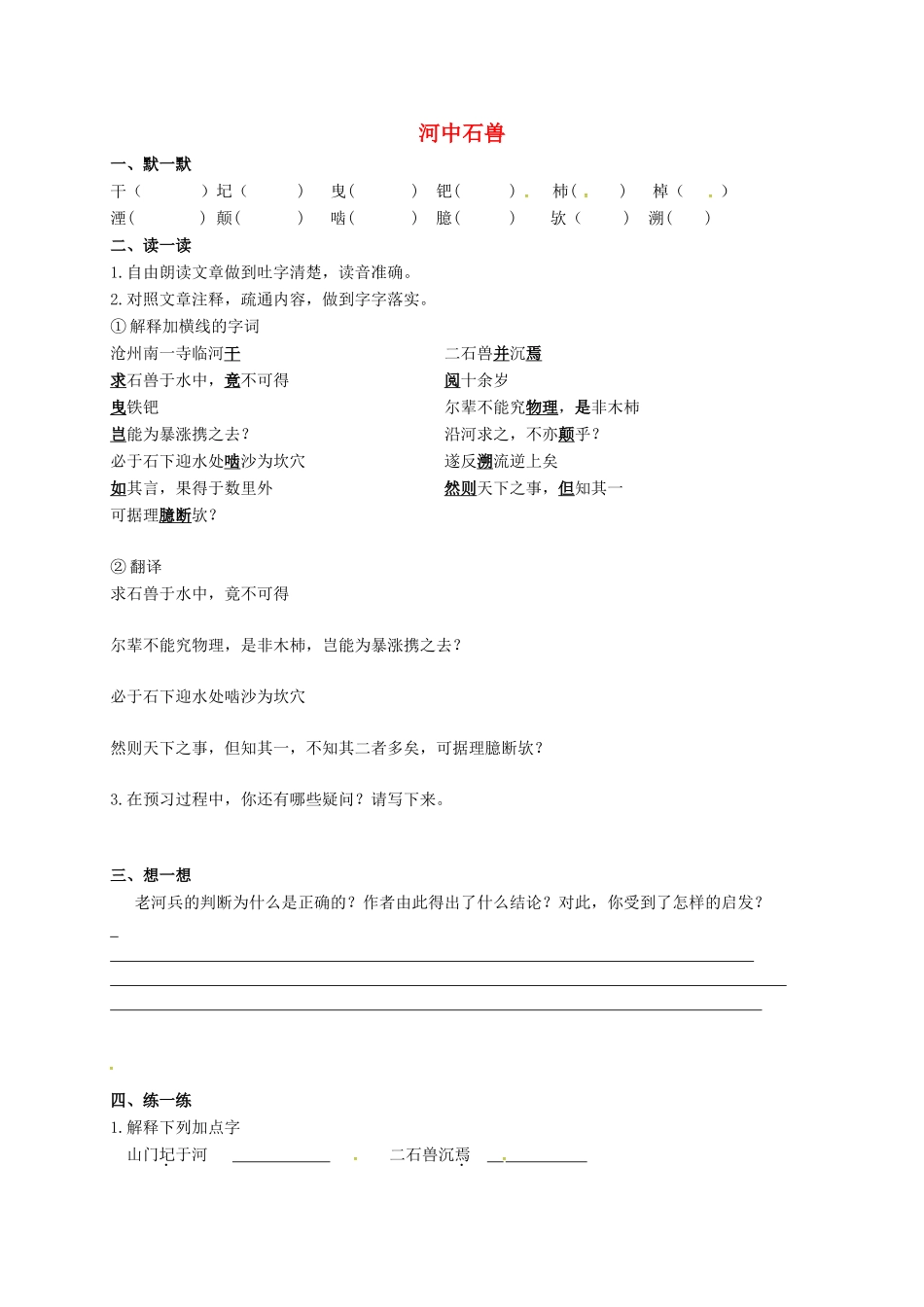 中考语文复习 新添古文 河中石兽试卷_第1页