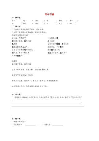 中考语文复习 新添古文 河中石兽试卷