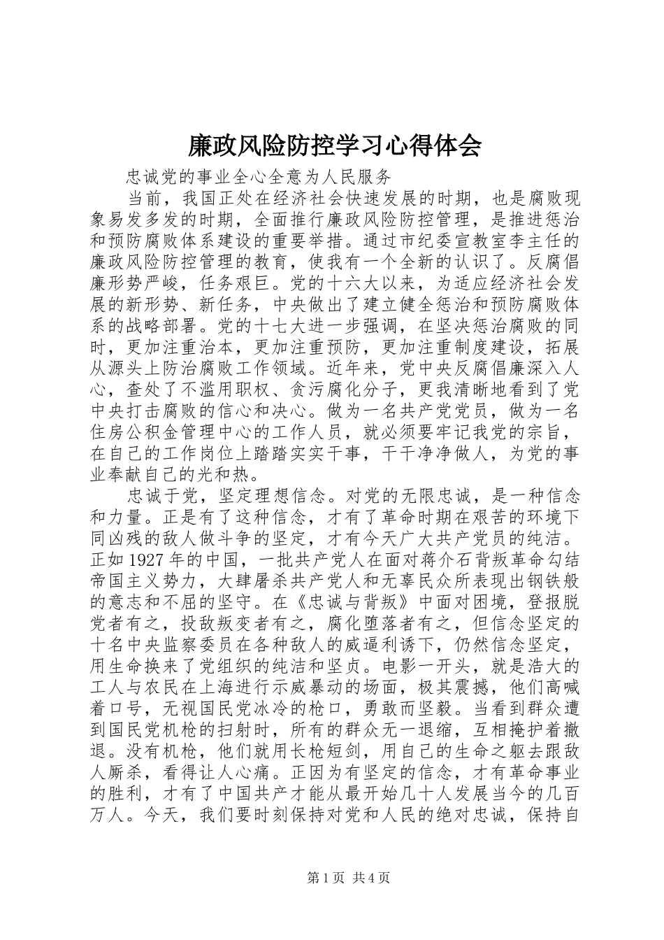 廉政风险防控学习体会心得_第1页