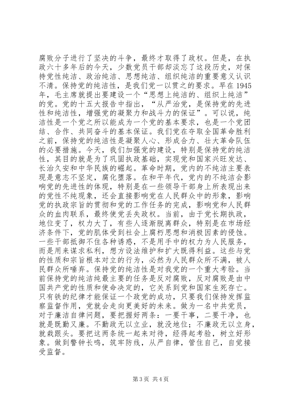 廉政风险防控学习体会心得_第3页