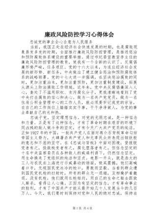 廉政风险防控学习体会心得