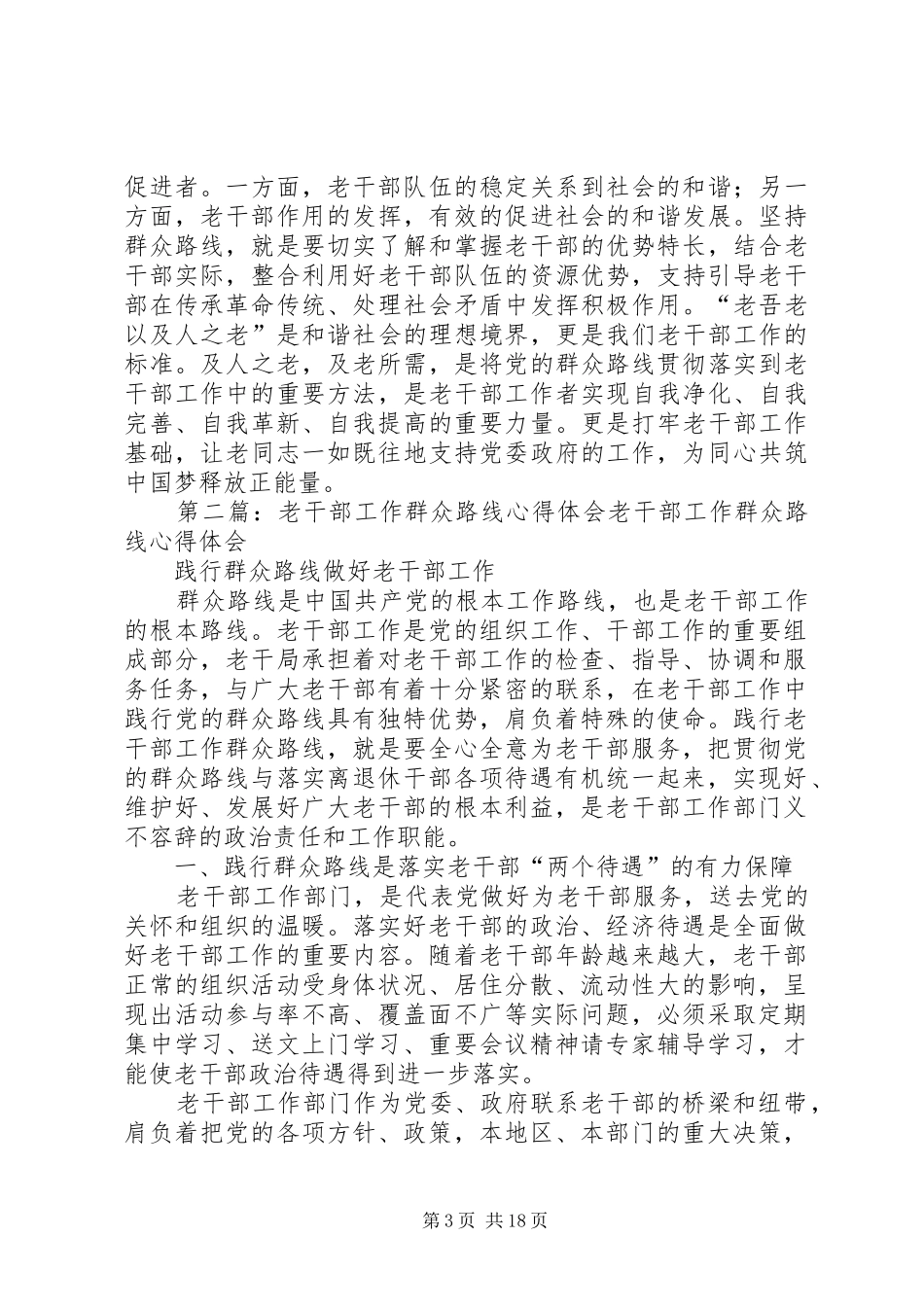 老干部工作群众路线体会心得_第3页
