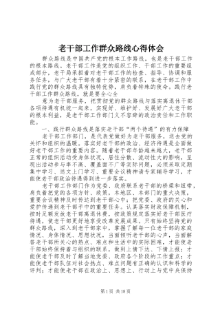 老干部工作群众路线体会心得