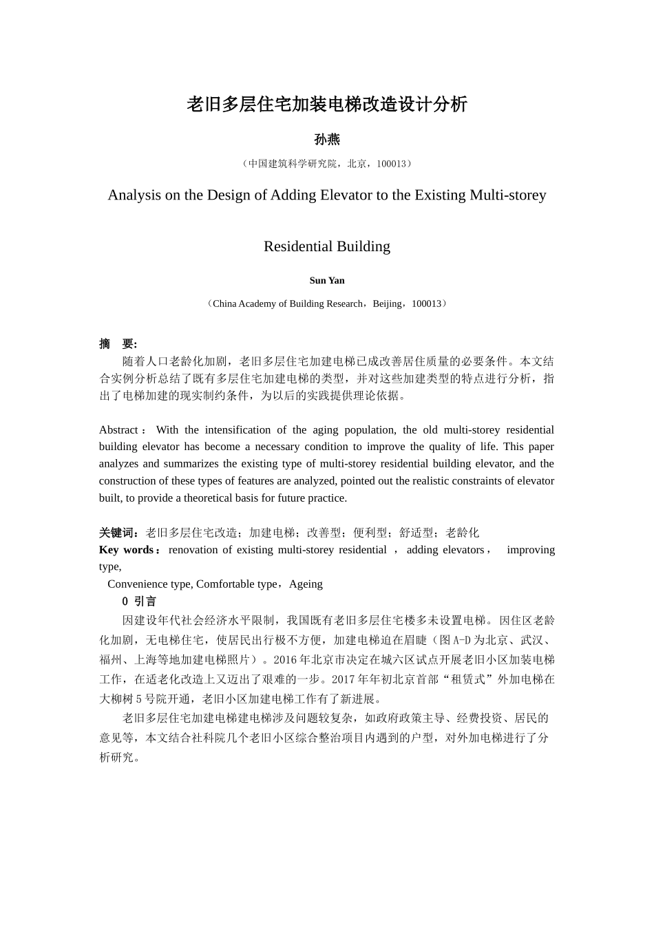 孙燕：老旧多层住宅加装电梯改造设计分析_第1页